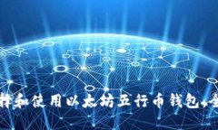 如何选择和使用以太坊五行币钱包：全面指南