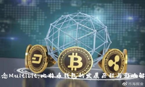 纪念Multibit:比特币钱包的发展历程与影响解析