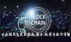 以太坊钱包更新指南:安全、效率与操作详解