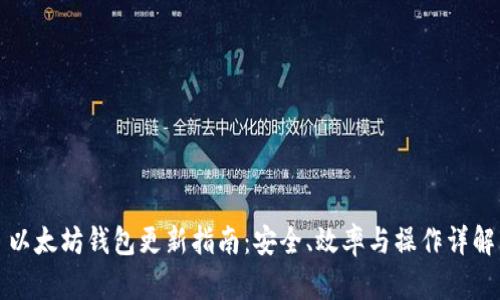 以太坊钱包更新指南:安全、效率与操作详解