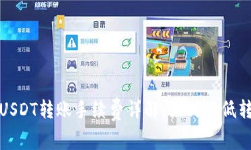 TP钱包USDT转账手续费详解:如何降低转账成本
