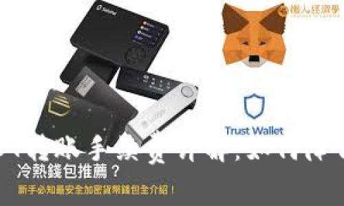TP钱包USDT转账手续费详解:如何降低转账成本