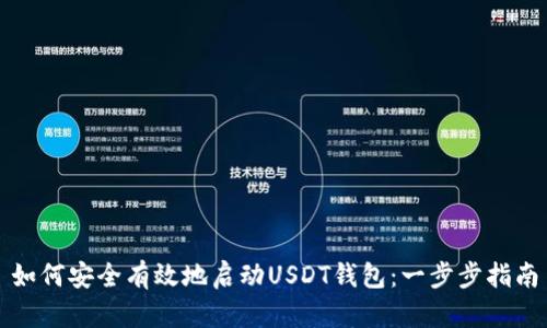 如何安全有效地启动USDT钱包：一步步指南
