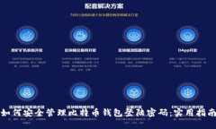 如何安全管理比特币钱包登陆密码:实用指南