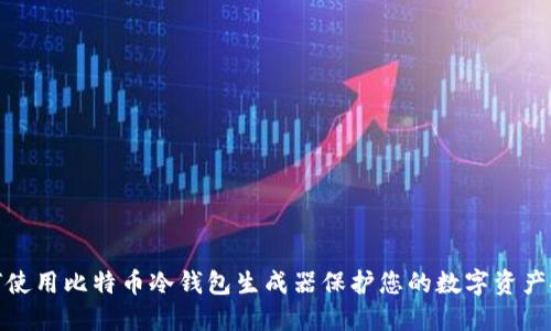如何使用比特币冷钱包生成器保护您的数字资产安全