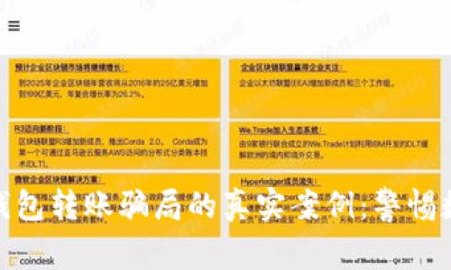 揭露区块链钱包转账骗局的真实案例:警惕数字资产风险
