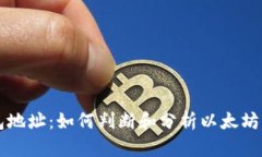 以太坊活跃钱包地址：如何判断和分析以太坊生