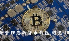 jiaotong如何有效管理您的货币钱包,避免USDT风险