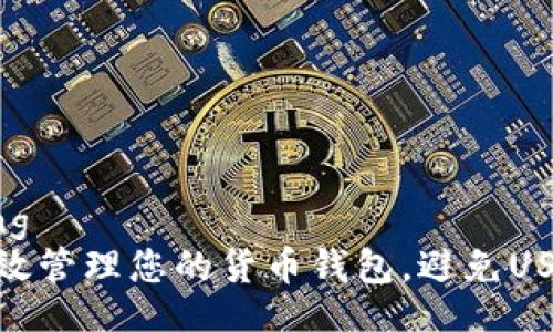 jiaotong
如何有效管理您的货币钱包,避免USDT风险