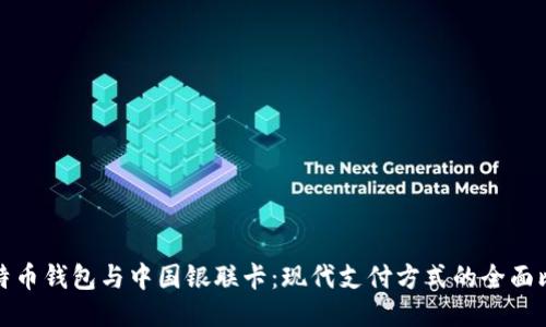 比特币钱包与中国银联卡:现代支付方式的全面比较