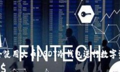 如何安全使用火币USDT冷钱包进行数字资产存储