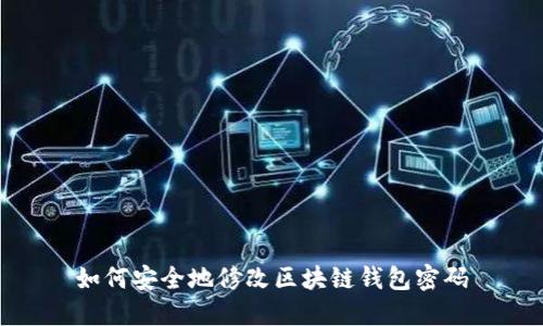 如何安全地修改区块链钱包密码