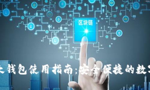 比特币比太钱包使用指南:安全便捷的数字资产管理