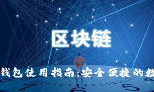 比特币比太钱包使用指南:安全便捷的数字资产管理