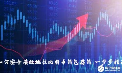 如何安全有效地往比特币钱包存钱:一步步指南