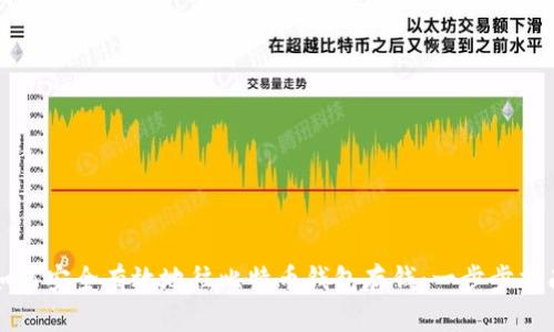 如何安全有效地往比特币钱包存钱:一步步指南