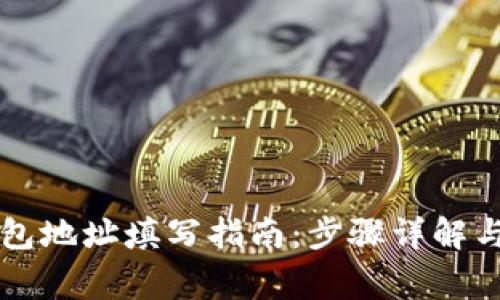 以太坊钱包地址填写指南:步骤详解与注意事项