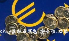 全面解析OKPay虚拟币钱包:安全性、功能与使用指