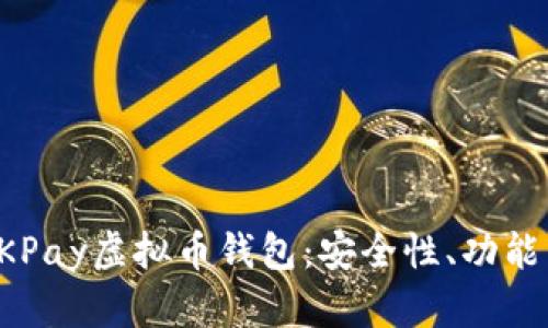 全面解析OKPay虚拟币钱包:安全性、功能与使用指南
