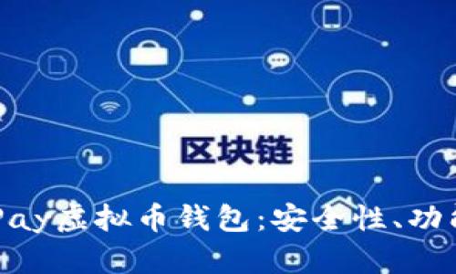 全面解析OKPay虚拟币钱包:安全性、功能与使用指南
