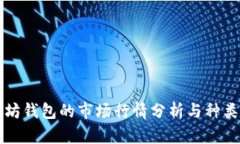以太坊钱包的市场行情分析与种类探讨