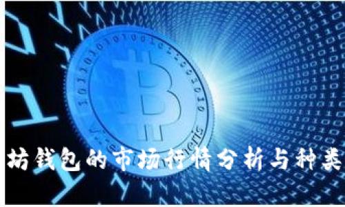 以太坊钱包的市场行情分析与种类探讨