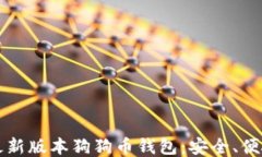 2023年最新版本狗狗币钱包：安全、便捷、功能全