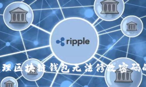 如何处理区块链钱包无法修改密码的问题?