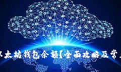 如何查看以太坊钱包余额？全面攻略及常见问题