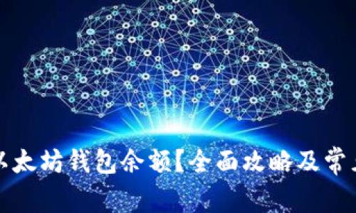 如何查看以太坊钱包余额？全面攻略及常见问题解答