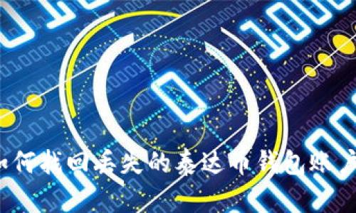 如何找回丢失的泰达币钱包账户？