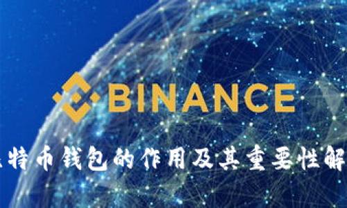 比特币钱包的作用及其重要性解析