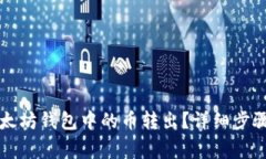 如何安全地将以太坊钱包中的币转出？详细步骤