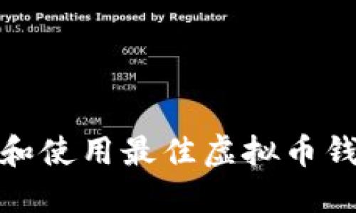 如何选择和使用最佳虚拟币钱包电脑版