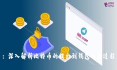 : 深入解析比特币的提出到钱包的全过程