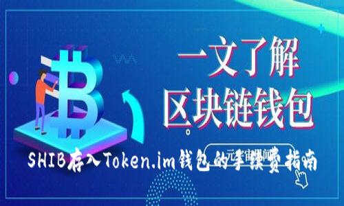 SHIB存入Token.im钱包的手续费指南