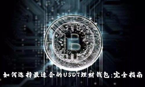 如何选择最适合的USDT理财钱包:完全指南