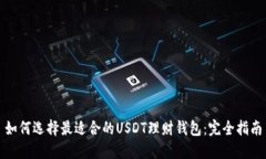 如何选择最适合的USDT理财钱包:完全指南