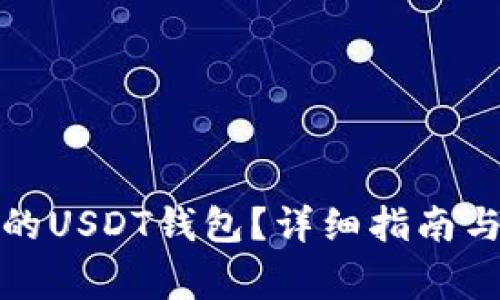 如何解冻冻结的USDT钱包?详细指南与常见问题解答