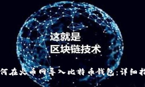 如何在火币网导入比特币钱包:详细指南