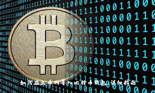 如何在火币网导入比特币钱包:详细指南