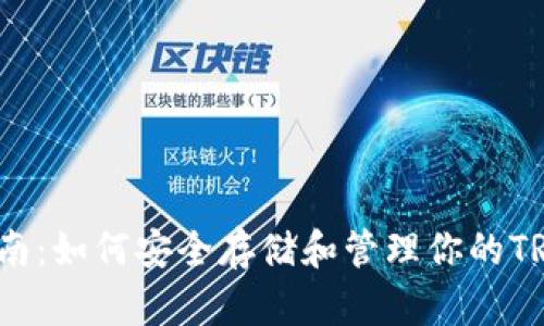 TRX钱包使用指南:如何安全存储和管理你的TRON (TRX) 资产
