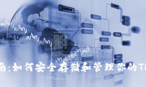 TRX钱包使用指南:如何安全存储和管理你的TRON (TRX) 资产