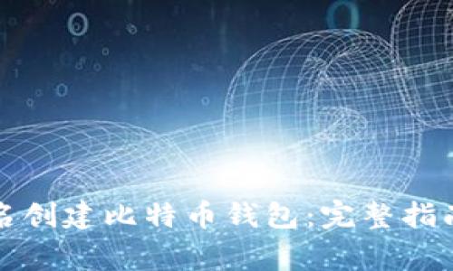 如何使用注册姓名创建比特币钱包:完整指南与常见问题解析