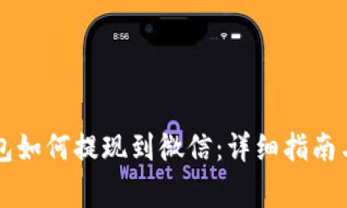区块链钱包如何提现到微信:详细指南与注意事项