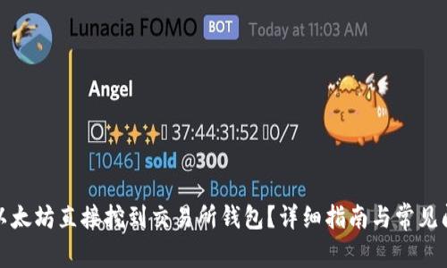 如何将以太坊直接挖到交易所钱包?详细指南与常见问题解答