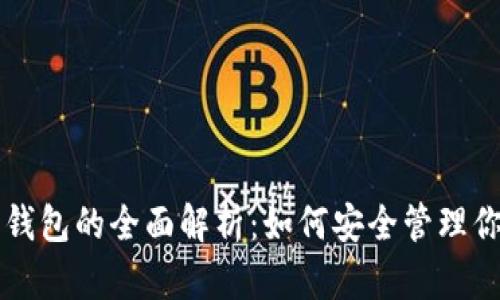 比特币账号与钱包的全面解析:如何安全管理你的比特币资产