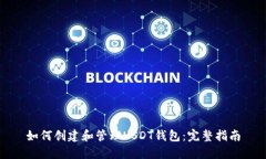 如何创建和管理USDT钱包：完整指南