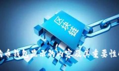 狗狗币钱包显示的内容及其重要性解析