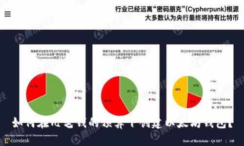 如何在几毛钱的预算下创建以太坊钱包?